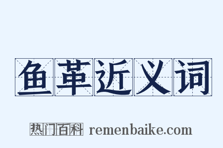 鱼革近义词是什么意思的图片
